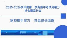 家校攜手發(fā)力++共繪成長(zhǎng)藍(lán)圖--2025-2026學(xué)年高二上學(xué)期期中考試成績(jī)分析會(huì)暨家長(zhǎng)會(huì)
