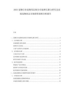 2025寵物行業(yè)寵物用品細(xì)分市場增長潛力研究及高端寵物食品市場銷售策略分析報告