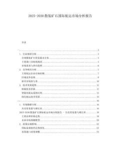 2025-2030散裝礦石國際航運市場分析報告