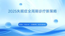 2025失眠癥全周期診療新策略