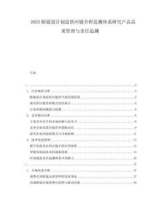 2025眼鏡設計制造供應鏈全程追溯體系研究產品品質管理與責任追溯