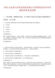 2025山東淄川區財金控股有限公司招聘筆試歷年參考題庫附帶答案詳解