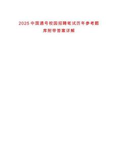 2025中國(guó)通號(hào)校園招聘筆試歷年參考題庫(kù)附帶答案詳解