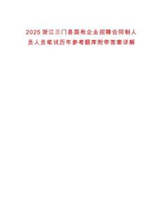 2025浙江三門縣國有企業招聘合同制人員人員筆試歷年參考題庫附帶答案詳解