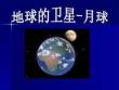 教科版六年級科學(xué)下冊 -地球的衛(wèi)星——月球課件9