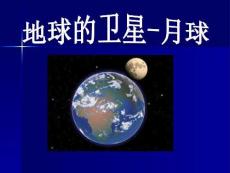 教科版六年級(jí)科學(xué)下冊(cè) -地球的衛(wèi)星——月球課件9