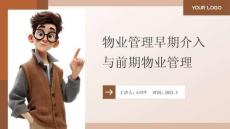 物业管理实务 课件 4物业管理早期介入与前期物业管理