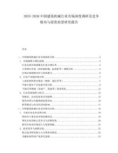 2025-2030中國建筑機械行業市場深度調研及競爭格局與投資前景研究報告