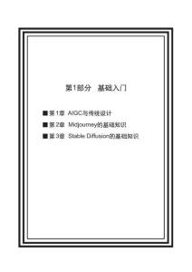 AI繪畫：Stable Diffusion+Photoshop 課件  第1章 AIGC人工智能與傳統(tǒng)設計