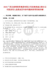 2025廣西北部灣投資集團有限公司沿海高速公路分公司擬錄用人選筆試歷年參考題庫附帶答案詳解