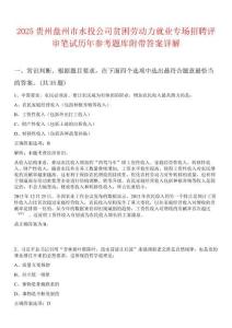 2025貴州盤州市水投公司貧困勞動力就業專場招聘評審筆試歷年參考題庫附帶答案詳解