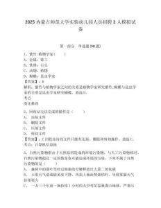 2025内蒙古师范大学实验幼儿园人员招聘3人模拟试卷及完整答案详解一套