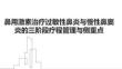 鼻用激素治療過敏性鼻炎與慢性鼻竇炎的三階段療程管理與側(cè)重點(diǎn)