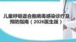 兒童呼吸道合胞病毒感染診療及預(yù)防指南（2026醫(yī)生版）