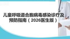 兒童呼吸道合胞病毒感染診療及預(yù)防指南（2026醫(yī)生版）
