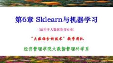 《python數據分析原理與應用》課件 第8章 sklearn與機器學習