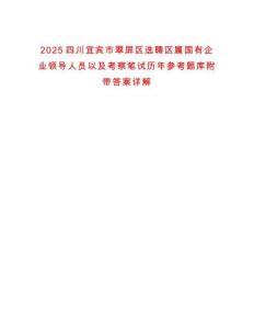 2025四川宜賓市翠屏區(qū)選聘區(qū)屬國有企業(yè)領導人員以及考察筆試歷年參考題庫附帶答案詳解