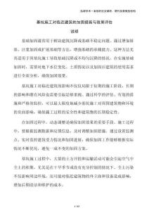 基坑施工對(duì)臨近建筑的加固措施與效果評(píng)估