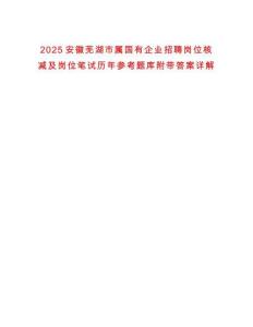 2025安徽蕪湖市屬國有企業招聘崗位核減及崗位筆試歷年參考題庫附帶答案詳解