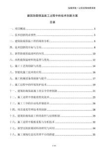 建筑防腐保溫施工過程中的技術創新方案