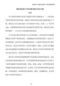 酒店结构设计中的关键问题与优化方案