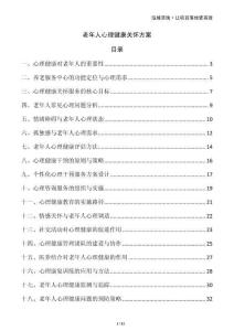 老年人心理健康關(guān)懷方案