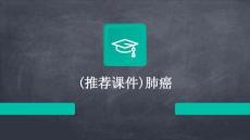 (推薦課件)肺癌