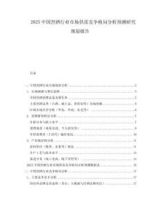 2025中國烈酒行業市場供需競爭格局分析預測研究規劃報告