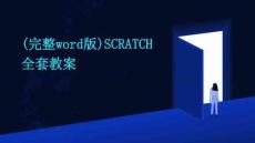 (完整word版)SCRATCH全套教案
