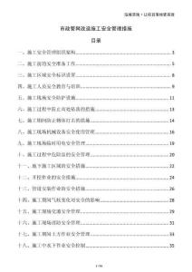 市政管网改造施工安全管理措施