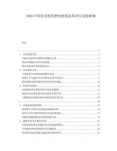 2026中國住房租賃押金制度改革對(duì)行業(yè)的影響