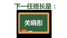 下一任班長(zhǎng)是誰(shuí)