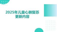 2025年兒童心肺復(fù)蘇更新內(nèi)容