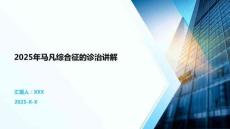 2025年馬凡綜合征的診治講解