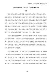 職業(yè)院校輔導員心理育人工作支持體系探索