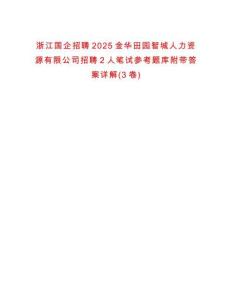 浙江國企招聘2025金華田園智城人力資源有限公司招聘2人筆試參考題庫附帶答案詳解(3卷)