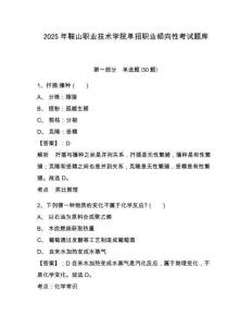 2025年鞍山職業(yè)技術(shù)學(xué)院單招職業(yè)傾向性考試題庫及參考答案詳解1套