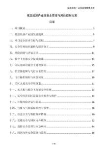 低空经济产业园安全管理与风险控制方案