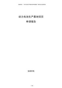 動力電池生產(chǎn)基地項目申請報告