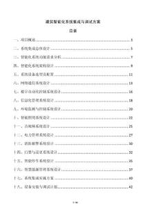 建筑智能化系統(tǒng)集成與調(diào)試方案