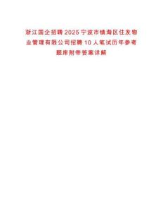 浙江國企招聘2025寧波市鎮海區住發物業管理有限公司招聘10人筆試歷年參考題庫附帶答案詳解