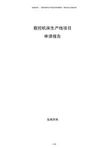 數(shù)控機(jī)床生產(chǎn)線項目申請報告