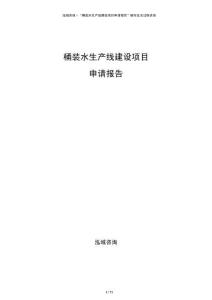 桶裝水生產(chǎn)線建設(shè)項目申請報告