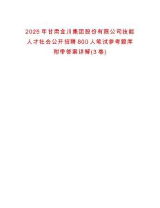 2025年甘肅金川集團(tuán)股份有限公司技能人才社會(huì)公開招聘800人筆試參考題庫附帶答案詳解(3卷)
