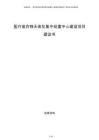醫(yī)療廢棄物無害化集中處置中心建設(shè)項目建議書