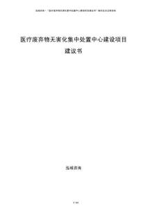 醫療廢棄物無害化集中處置中心建設項目建議書