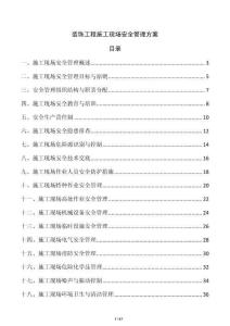 装饰工程施工现场安全管理方案