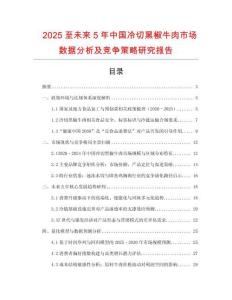 2025至未來5年中國冷切黑椒牛肉市場數據分析及競爭策略研究報告