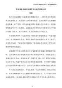 常见绿化树种对环境变化的响应机制分析