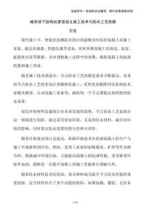 城市地下結(jié)構(gòu)抗?jié)B混凝土施工技術(shù)與防水工藝創(chuàng)新